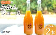 ＜おはこやのみかんジュース 720ml×2本セット＞ 果物 フルーツ 柑橘 ミカン 温州みかん 蜜柑 果汁 100％ ストレート 無添加 特産品 西宇和 愛媛県 西予市 【常温】『1か月以内に順次出荷予定』