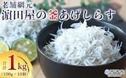 老舗網元　濵田屋の釜あげしらす