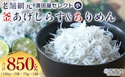 老舗網元　濵田屋セレクト釜あげしらす・ちりめんセット（小）