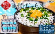 ＜【網元直送】 釜揚げしらす　70g×８袋 【箱入】＞　シラス　魚　小魚　丼　パスタ　小分け　冷凍　ごはん　サラダ　グルメ　天然