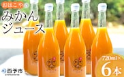 ＜おはこやのみかんジュース 720ml×6本セット＞ 果物 フルーツ 柑橘 ミカン 温州みかん 蜜柑 果汁 100％ ストレート 無添加 特産品 西宇和 愛媛県 西予市 【常温】『1か月以内に順次出荷予定』