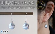＜明浜産あこや真珠 8～9mm グレー系 K10WGフックピアス＞ アコヤ真珠 パール ジュエリー アクセサリー 真珠 ピアス プレゼント ギフト 贈答 記念日 品質保証書付き ナチュラルカラー PRAY akoyapearl 愛媛県 西予市 【常温】『1か月以内に順次出荷予定』