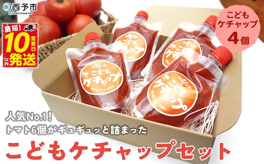 人気No.１！トマト６個がギュギュッと詰まった添加物不使用こどもケチャップ４個セット