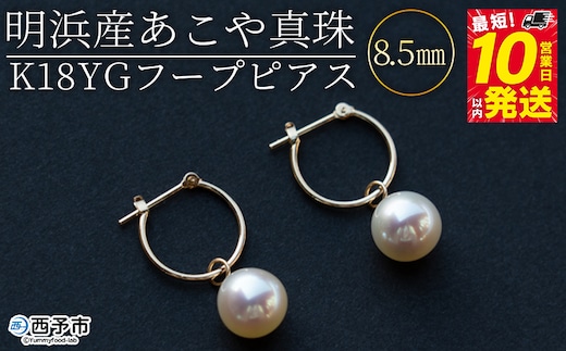 ＜明浜産あこや真珠8.5mm K18YGフープピアス＞ パール ジュエリー アクセサリー フォーマル カジュアル ギフト 西予市 贈り物 祝 冠婚葬祭