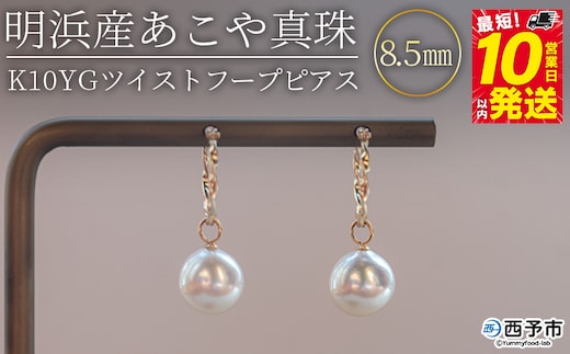 ＜明浜産あこや真珠8.5mm K10YGツイストフープピアス＞ パール ジュエリー アクセサリー フォーマル カジュアル ギフト 西予市 贈り物 祝 冠婚葬祭