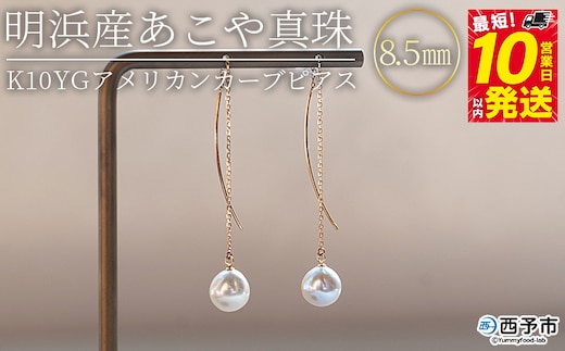 ＜明浜産あこや真珠8.5mm K10YGアメリカンカーブピアス＞ パール ジュエリー アクセサリー フォーマル カジュアル ギフト 西予市 贈り物 祝 冠婚葬祭