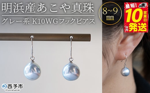 ＜明浜産あこや真珠 8～9mm グレー系 K10WGフックピアス＞『最短10営業日以内発送予定』アコヤ真珠 パール ジュエリー アクセサリー 真珠 ピアス プレゼント ギフト 贈答 記念日 品質保証書付き ナチュラルカラー PRAY akoyapearl 愛媛県 西予市 【常温】