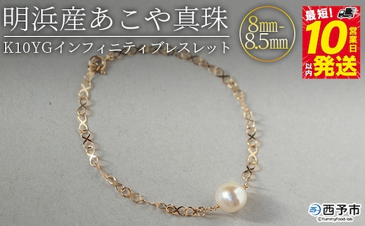 ＜明浜産あこや真珠8-8.5mm K10YGインフィニティブレスレット＞ パール ジュエリー アクセサリー フォーマル カジュアル ギフト 西予市 贈り物 祝 冠婚葬祭