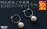 ＜明浜産あこや真珠8.5mm　K18YGフープピアス＞　パール　ジュエリー　アクセサリー　フォーマル　カジュアル　ギフト　西予市　贈り物　祝　冠婚葬祭