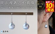 ＜明浜産あこや真珠 8～9mm グレー系 K10WGフックピアス＞『最短10営業日以内発送予定』アコヤ真珠 パール ジュエリー アクセサリー 真珠 ピアス プレゼント ギフト 贈答 記念日 品質保証書付き ナチュラルカラー PRAY akoyapearl 愛媛県 西予市 【常温】