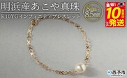 ＜明浜産あこや真珠8-8.5mm　K10YGインフィニティブレスレット＞ パール　ジュエリー　アクセサリー　フォーマル　カジュアル　ギフト　西予市　贈り物　祝　冠婚葬祭