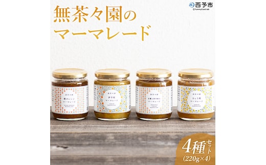 ＜無茶々園のマーマレード4種セット＞ ジャム 加工品 果物 フルーツ 柑橘 伊予柑 いよかん 甘夏 あまなつ 橙オレンジ みかん ミカン 蜜柑 食べ比べ 詰め合わせ 国産 食べて応援 特産品 愛媛県 西予市【常温】『1か月以内に順次出荷予定』AMC0035