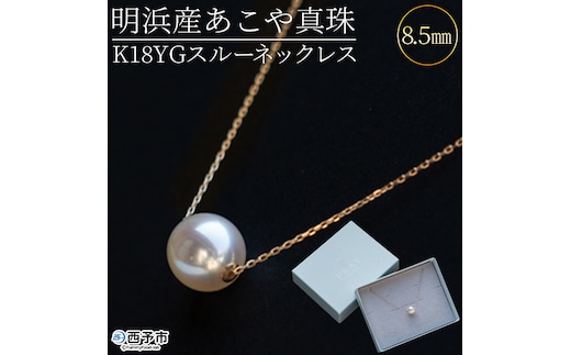 ＜明浜産あこや真珠8.5mm K18YGスルーネックレス＞ パール ジュエリー アクセサリー フォーマル カジュアル ギフト 西予市 贈り物 祝 冠婚葬祭 