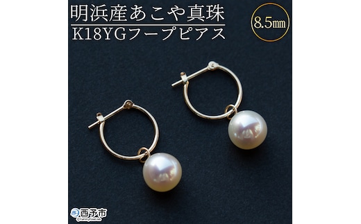 ＜明浜産あこや真珠8.5mm K18YGフープピアス＞ パール ジュエリー アクセサリー フォーマル カジュアル ギフト 西予市 贈り物 祝 冠婚葬祭