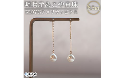 ＜明浜産あこや真珠8.5mm K10YGアメリカンピアス＞ パール ジュエリー アクセサリー フォーマル カジュアル ギフト 西予市 贈り物 祝 冠婚葬祭
