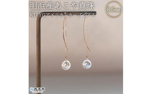 ＜明浜産あこや真珠8.5mm K10YGアメリカンカーブピアス＞ パール ジュエリー アクセサリー フォーマル カジュアル ギフト 西予市 贈り物 祝 冠婚葬祭