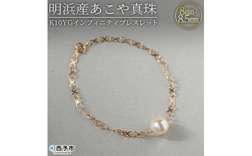 ＜明浜産あこや真珠8-8.5mm K10YGインフィニティブレスレット＞ パール ジュエリー アクセサリー フォーマル カジュアル ギフト 西予市 贈り物 祝 冠婚葬祭