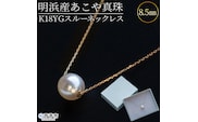 ＜明浜産あこや真珠8.5mm　K18YGスルーネックレス＞　パール　ジュエリー　アクセサリー　フォーマル　カジュアル　ギフト　西予市　贈り物　祝　冠婚葬祭　