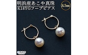 ＜明浜産あこや真珠8.5mm　K18YGフープピアス＞　パール　ジュエリー　アクセサリー　フォーマル　カジュアル　ギフト　西予市　贈り物　祝　冠婚葬祭