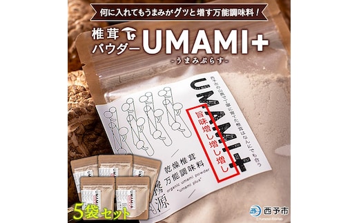 ＜何に入れてもうま味がグッと増す万能調味料 椎茸パウダー UMAMI＋（うまみぷらす）45g×5袋セット＞『1か月以内に順次出荷』 しいたけ シイタケ 愛媛県産 国産 粉末 お手軽 出汁 旨み 旨味 dried Shiitake 横林自治振興協議会 特産品 愛媛県 西予市【常温】