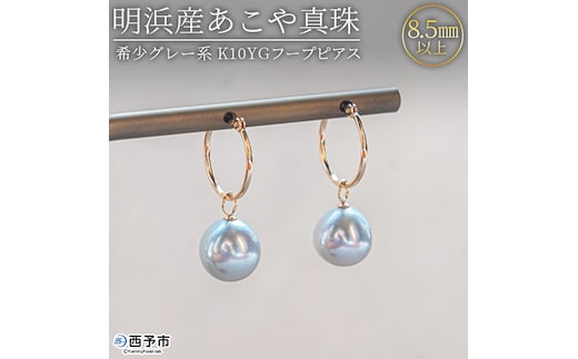 ＜明浜産あこや真珠8.5mm 希少グレー系 K10YGフープピアス＞ パール ジュエリー アクセサリー フォーマル カジュアル ギフト 西予市 贈り物 祝 冠婚葬祭