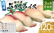 ＜超冷薫 冷凍ぶりスライス 合計40枚（10g10枚入り×4パック）3カ月定期便＞ブリ 鰤 魚介類 水産物 海鮮 海産物 国産 新鮮 刺身 寿司 海鮮丼 カルパッチョ ご飯のお供 血抜き 株式会社SakuSaku 愛媛県 西予市 【冷凍】