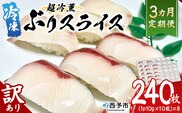 ＜超冷薫 冷凍ぶりスライス 合計80枚（10g10枚入り×8パック）3カ月定期便＞ブリ 鰤 魚介類 水産物 海鮮 海産物 国産 新鮮 刺身 寿司 海鮮丼 カルパッチョ ご飯のお供 血抜き 株式会社SakuSaku 愛媛県 西予市 【冷凍】