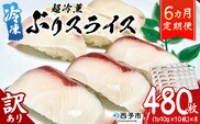 ＜超冷薫 冷凍ぶりスライス 合計80枚（10g10枚入り×8パック）6カ月定期便＞ブリ 鰤 魚介類 水産物 海鮮 海産物 国産 新鮮 刺身 寿司 海鮮丼 カルパッチョ ご飯のお供 血抜き 株式会社SakuSaku 愛媛県 西予市 【冷凍】