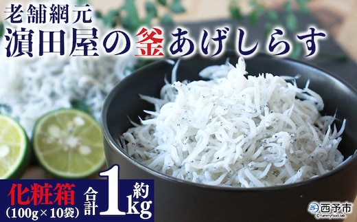 老舗網元 濵田屋の釜あげしらす