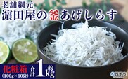 老舗網元　濵田屋の釜あげしらす