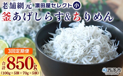 ＜老舗網元 濵田屋セレクト 釜あげしらす＆ちりめん (合計850g) 3回定期便＞ 『お申込み月の翌月より配送開始』釜揚げ シラス じゃこ 海鮮 海産物 丼 おにぎり 具材 ご飯 おつまみ おやつ 小魚 乾物 国産 マルヨシ水産 特産品 愛媛県 西予市【冷凍】
