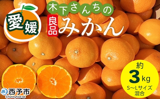 ＜木下さんちのみかん 良品 約3kg（S～Lサイズ混合）＞柑橘類 温州みかん ミカン 果物 くだもの フルーツ 特産品 木下農園 西宇和 愛媛県 西予市【常温】『2026年11月中旬〜12月下旬に順次出荷予定』