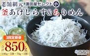 ＜老舗網元 濵田屋セレクト 釜あげしらす＆ちりめん (合計850g) 3回定期便＞ 『お申込み月の翌月より配送開始』釜揚げ シラス じゃこ 海鮮 海産物 丼 おにぎり 具材 ご飯 おつまみ おやつ 小魚 乾物 国産 マルヨシ水産 特産品 愛媛県 西予市【冷凍】