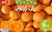 ＜木下さんちのみかん 良品 約5kg（S～Lサイズ混合）＞柑橘類 温州みかん ミカン 果物 くだもの フルーツ 特産品 木下農園 西宇和 愛媛県 西予市【常温】『2025年11月中旬から12月下旬に順次出荷予定』