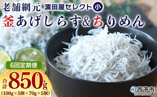 ＜老舗網元 濵田屋セレクト 釜あげしらす (合計850g) 6回定期便＞ 『お申込み月の翌月より配送開始』釜揚げ シラス じゃこ 海鮮 海産物 丼 おにぎり 具材 ご飯 おつまみ おやつ 小魚 乾物 国産 マルヨシ水産 特産品 愛媛県 西予市【冷凍】