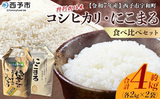 ＜令和7年産 西予市宇和町産 特別栽培米コシヒカリ・にこまる 食べ比べセット 合計4kg（各2kg）＞ お米 コメ 白米 精米 ご飯 ライス 穀物 こしひかり 晩稲 大粒 特産品 三好フク 愛媛県 西予市 【常温】『1か月以内に順次出荷予定』