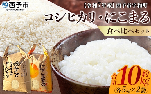 ＜令和7年産 西予市宇和町産 コシヒカリ・にこまる 食べ比べセット 合計10kg（各5kg）＞ お米 コメ 白米 精米 ご飯 ライス 穀物 こしひかり 晩稲 大粒 特産品 三好フク 愛媛県 西予市 【常温】『1か月以内に順次出荷予定』