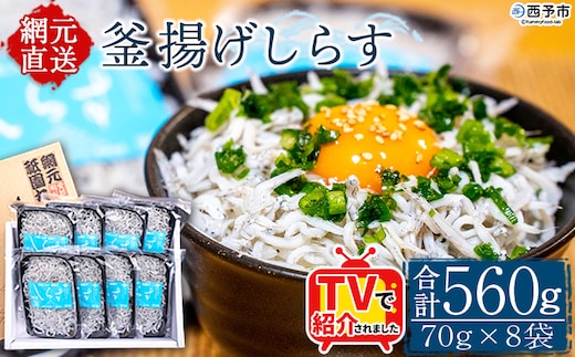 TVで紹介！＜釜揚げしらす 合計560g（70g×8袋）＞ テレビ TV シラス ちりめんじゃこ 海鮮 魚介類 海産物 おにぎり 具材 おつまみ 箱 パック 乾物 乾燥 しらす干し 天日干し セット 熨斗 のし ギフト 贈答 網元・祇園丸 愛媛県 西予市 【冷凍】『1か月以内に順次出荷予定』
