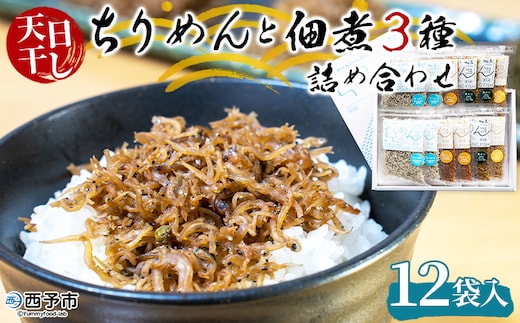 天日干し 特上ちりめんと佃煮３種詰め合わせ 12袋入【ギフト箱入】