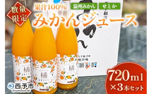 ＜【数量限定】果汁100％ みかんジュース 720ml×3本セット＞ 温州みかん せとか 果物 オレンジ ミカン みかん 蜜柑 柑橘 フルーツ 果実 くだもの 特産品 2種類 無添加 ストレート 西宇和産 玉やま農園 愛媛県 西予市 【常温】『1か月以内に順次出荷予定』