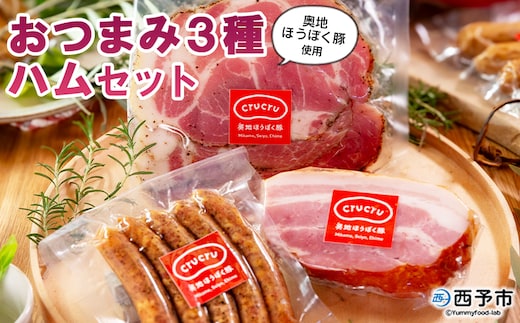 ＜奥地ほうぼく豚を使ったおつまみ3種セット＞豚肉 ぶた お肉 加工品 おつまみ おかず ペッパーウインナー ベーコン ブロック パストラミスライス ロース肉 詰合せ BBQ アウトドア キャンプ サラダ 愛媛県 西予市 【冷蔵】『4か月以内に順次出荷予定』