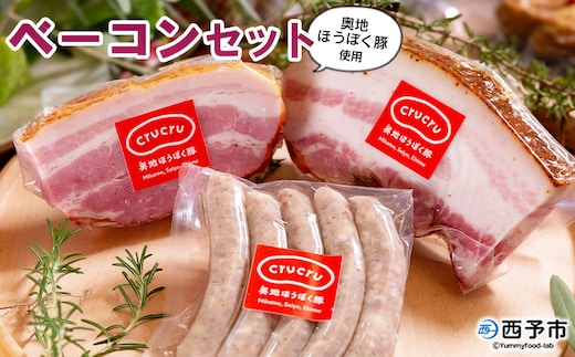 ＜奥地ほうぼく豚を使ったベーコンセット＞豚肉 ぶた お肉 加工品 おつまみ おかず ベーコン 七味ベーコン ボイルウインナー バラ肉 ブロック 詰合せ BBQ アウトドア キャンプ サラダ 愛媛県 西予市 【冷蔵】『4か月以内に順次出荷予定』