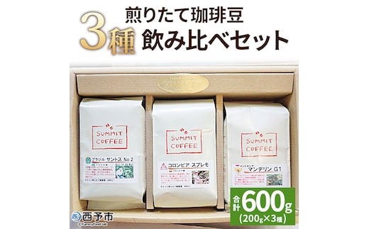 ＜サミット 煎りたて珈琲豆 3種飲み比べセット 合計600g（200g×3種）＞ コーヒー ドリンク 飲料 珈琲豆 リラックス 休憩 オフィス おうち時間 アウトドア のし対応可 サミットコーヒー 有限会社末光商店 愛媛県 西予市 【常温】『1か月以内に順次出荷予定』