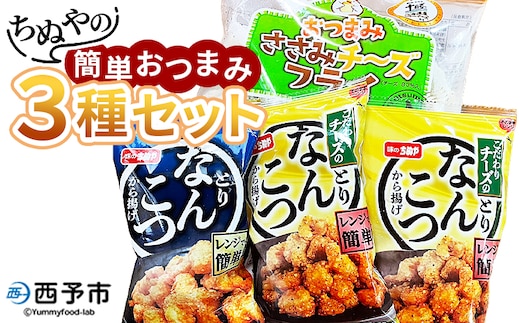 ＜ちぬやの簡単おつまみ3種セット＞おつまみ おかず 惣菜 詰め合わせ ささみチーズフライ プロセスチーズ とりなんこつから揚げ 鶏ひざ軟骨 唐揚げ チーズなんこつから揚げ 城川ファクトリー 愛媛県 西予市 【冷凍】『1か月以内に順次出荷予定』