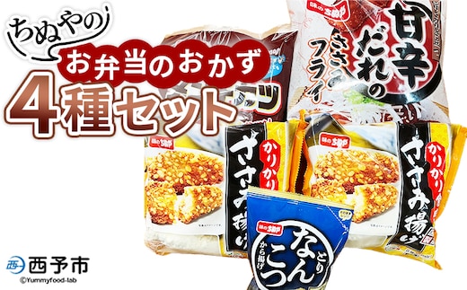 ＜ちぬやのお弁当のおかず4種セット＞おつまみ おかず 惣菜 詰め合わせ 甘辛ダレのささみフライ ムネ肉 こつぶメンチカツ 自然解凍 かりかりささみ揚げ とりなんこつから揚げ 唐揚げ 城川ファクトリー 愛媛県 西予市 【冷凍】『1か月以内に順次出荷予定』
