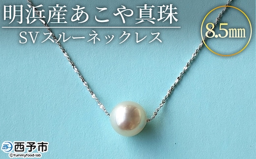 ＜明浜産あこや真珠8.5mm SVスルーネックレス＞ アコヤ真珠 パール ジュエリー アクセサリー プレゼント ギフト 贈答 記念日 品質保証書付き シルバー ナチュラルカラー シンプル 45cm PRAY akoyapearl 愛媛県 西予市【常温】『1か月以内に順次出荷予定』
