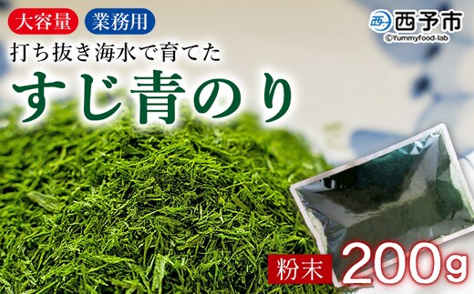 ＜打ち抜き海水で育てた「すじ青のり」粉末 200g入り×1袋 業務用＞ 甲殻類アレルギーフリー 色づけ 香りづけ お好み焼き たこ焼き 焼きそば 天ぷら おはぎ ピザ お吸い物 茶碗蒸し 佐藤真珠 愛媛県 西予市【常温】