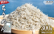 ＜【天日干し】　わけあり　お徳用ちりめん　300g＞　しらす　じゃこ　さかな　海産　海鮮　おつまみ　おやつ　魚　西予市　明浜