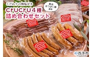 ＜【こだわりの無塩せき】奥地ほうぼく豚を使ったcrucru4種 詰め合わせセット＞ぶた お肉 加工品 おつまみ おかず ウインナー フランク ハム ベーコン ロース スライス 詰合せ BBQ アウトドア キャンプ 愛媛県 西予市【冷凍】『4か月以内に順次出荷予定』