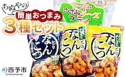 ＜ちぬやの簡単おつまみ3種セット＞おつまみ おかず 惣菜 詰め合わせ ささみチーズフライ プロセスチーズ とりなんこつから揚げ 鶏ひざ軟骨 唐揚げ チーズなんこつから揚げ 城川ファクトリー 愛媛県 西予市 【冷凍】『1か月以内に順次出荷予定』